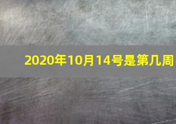 2020年10月14号是第几周