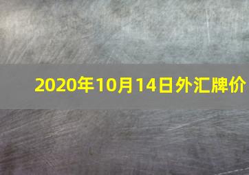 2020年10月14日外汇牌价