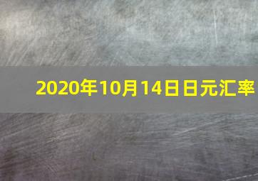 2020年10月14日日元汇率