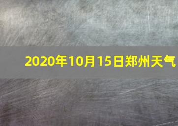 2020年10月15日郑州天气