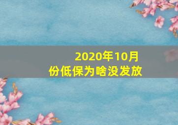 2020年10月份低保为啥没发放