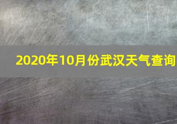 2020年10月份武汉天气查询