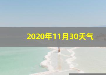 2020年11月30天气