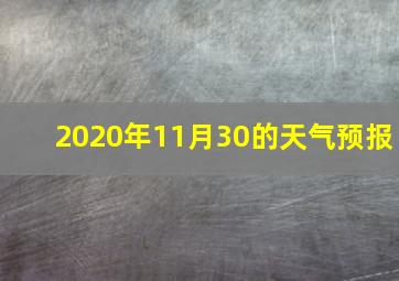 2020年11月30的天气预报