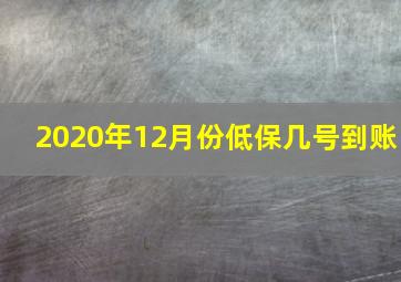 2020年12月份低保几号到账