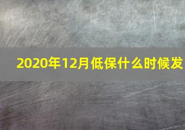 2020年12月低保什么时候发