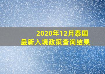 2020年12月泰国最新入境政策查询结果