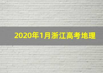 2020年1月浙江高考地理