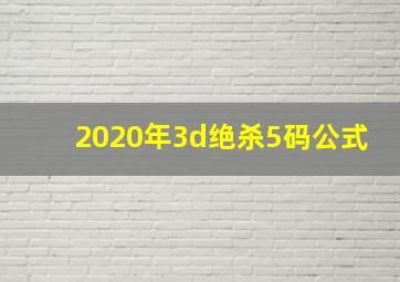 2020年3d绝杀5码公式