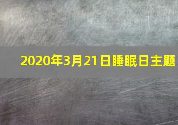 2020年3月21日睡眠日主题