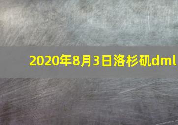 2020年8月3日洛杉矶dml