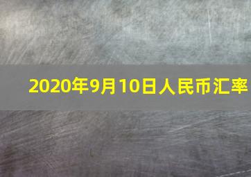 2020年9月10日人民币汇率