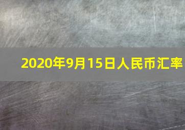 2020年9月15日人民币汇率