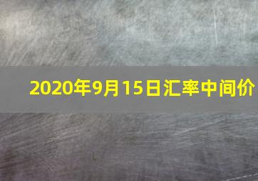 2020年9月15日汇率中间价