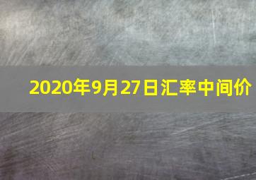 2020年9月27日汇率中间价