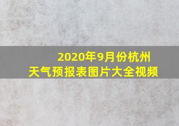 2020年9月份杭州天气预报表图片大全视频