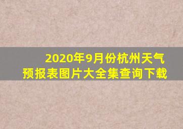 2020年9月份杭州天气预报表图片大全集查询下载