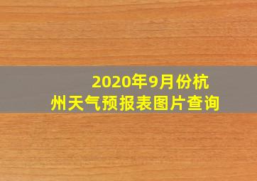 2020年9月份杭州天气预报表图片查询