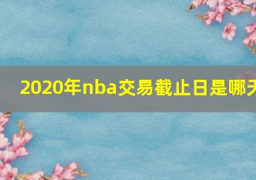 2020年nba交易截止日是哪天