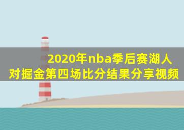 2020年nba季后赛湖人对掘金第四场比分结果分享视频