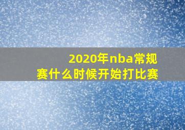 2020年nba常规赛什么时候开始打比赛