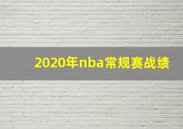 2020年nba常规赛战绩