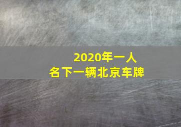 2020年一人名下一辆北京车牌