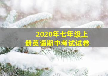 2020年七年级上册英语期中考试试卷