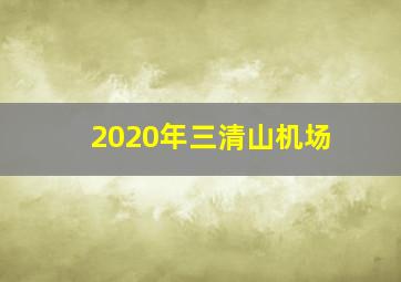 2020年三清山机场