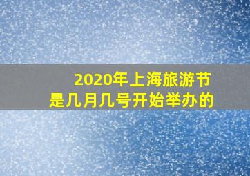 2020年上海旅游节是几月几号开始举办的