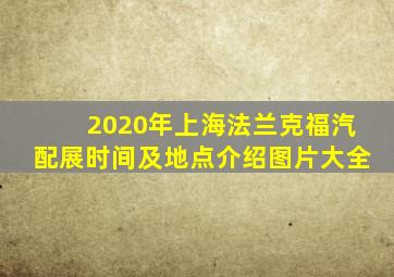 2020年上海法兰克福汽配展时间及地点介绍图片大全