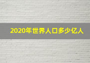 2020年世界人口多少亿人