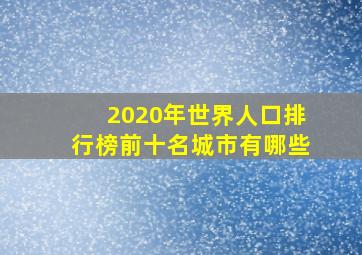 2020年世界人口排行榜前十名城市有哪些