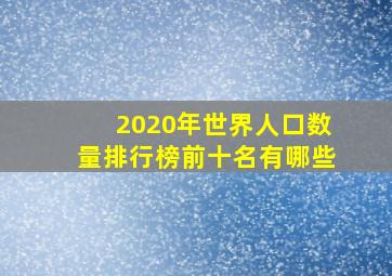 2020年世界人口数量排行榜前十名有哪些