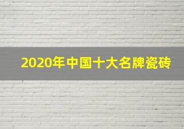 2020年中国十大名牌瓷砖