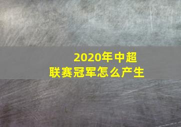 2020年中超联赛冠军怎么产生