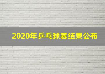 2020年乒乓球赛结果公布