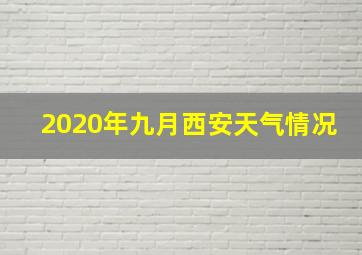 2020年九月西安天气情况