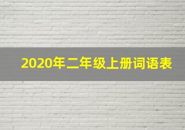 2020年二年级上册词语表