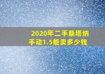 2020年二手桑塔纳手动1.5能卖多少钱