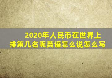 2020年人民币在世界上排第几名呢英语怎么说怎么写