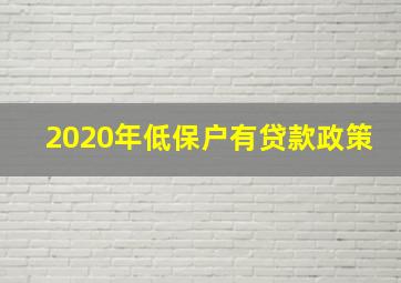 2020年低保户有贷款政策