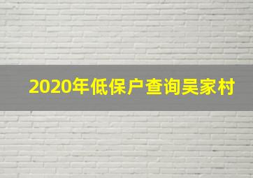 2020年低保户查询吴家村