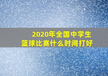 2020年全国中学生篮球比赛什么时间打好