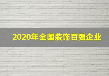 2020年全国装饰百强企业