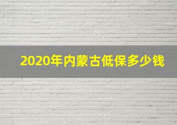 2020年内蒙古低保多少钱