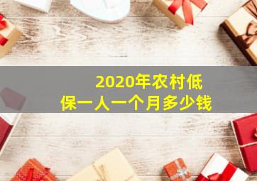 2020年农村低保一人一个月多少钱