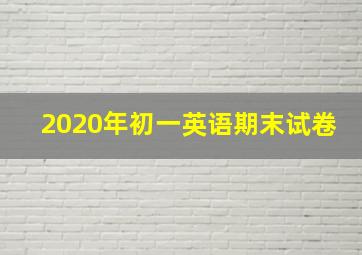 2020年初一英语期末试卷