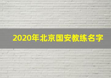 2020年北京国安教练名字