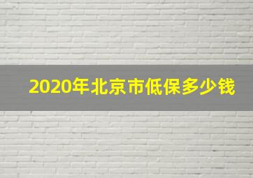 2020年北京市低保多少钱